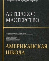 А. Бартоу - Актерское мастерство. Американская школа (2013)