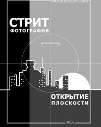 А. Вершовский - Стрит фотография (2014)