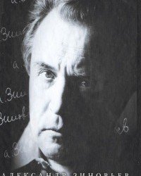 А. Зиновьев - Сборник сочинений (27 книг)