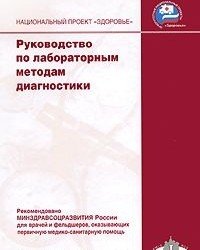 А. Кишкун - Руководство по лабораторным методам диагностики (2007)