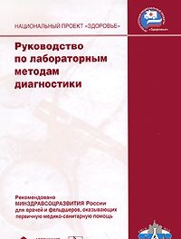 А. Кишкун - Руководство по лабораторным методам диагностики (2007)