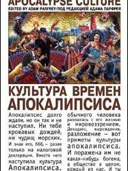А. Парфрей - Культура времён Апокалипсиса