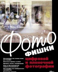 А. Пономарев - Фотофишки цифровой и пленочной фотографии (2010)