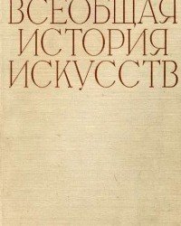 А. Чегодаев, Ю. Колпинский - Всеобщая история искусств (8 Томов, 1956)