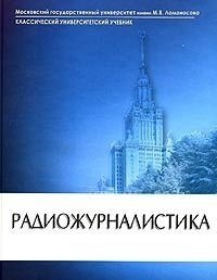 А. Шерель - Радиожурналистика