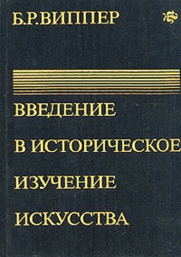Б. Виппер - Введение в историческое изучение искусства