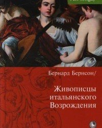 Бернард Бернсон - Живописцы Итальянского Возрождения