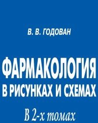 В. Годован - Фармакология в рисунках и схемах (2 Тома)