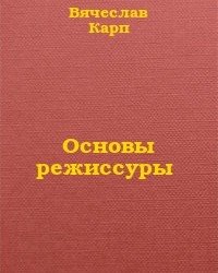 В. Карп - Основы режиссуры (2009)