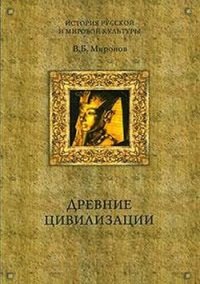 В. Миронов - Древние цивилизации. Древний Рим. Древняя Греция. Древний Восток и Азия (4 Тома)