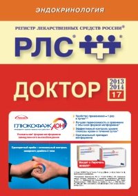 Г. Вышковский - Эндокринология. Регистр лекарственных средств (2014)
