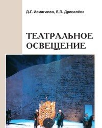 Д. Исмагилов - Театральное освещение