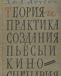 Д. Лоусон - Теория и практика создания пьесы и киносценария (1960)
