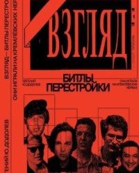 Е. Додолев - Взгляд. Битлы перестройки