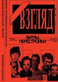 Влад Лиcтьев. Поле Чудес + Взгляд. Битлы перестройки (2 Книги) — изображение 2