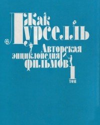 Жак Лурселль - Авторская энциклопедия фильмов. Том 1