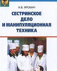 И. Яромич - Сестринское дело и Манипуляционная техника