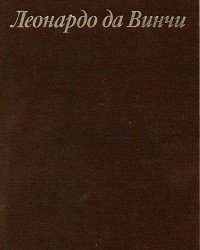 Л. Баткин - Леонардо да Винчи. Особенности мышления