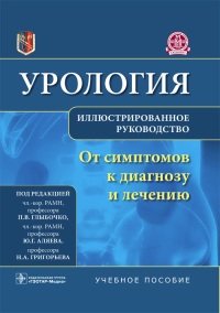 П. Глыбочко - Урология. Иллюстрированное руководство. От симптомов к диагнозу и лечению (2014)