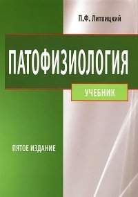 П. Литвицкий - Патофизиология (2 Тома, 2013)