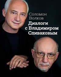 Соломон Волков - Диалоги с Владимиром Спиваковым (2014)