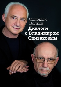 Соломон Волков - Диалоги с Владимиром Спиваковым (2014)