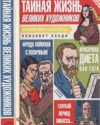 Э. Ланди - Тайная жизнь великих художников