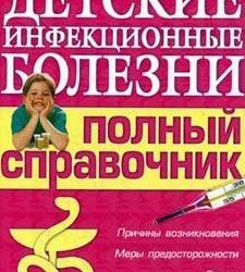 Ю. Елисеев - Детские инфекционные болезни. Справочник