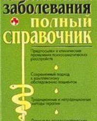 Ю. Елисеев - Психосоматические заболевания. Справочник (2003)