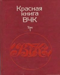 А. Велидов - Красная книга ВЧК в 2 томах (1989)