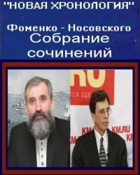А. Фоменко, Г. Носовский - Новая хронология (10 Томов)