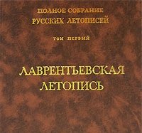 Академии Наук СССР - Лаврентьевская, Ипатьевская, Новгородская летописи + Московский летописец (4 Тома) — изображение 3