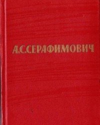 Александр Серафимович - Избранные сочинения (5 Томов)