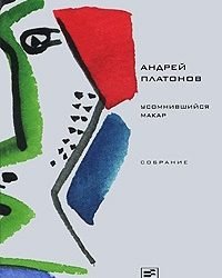 Андрей Платонов - Собрание сочинений в 8 томах (2011)