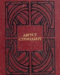 Аугуст Стриндберг - Полное собрание сочинений в 12 томах