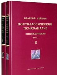 В. Лейбин - Постклассический психоанализ. Энциклопедия (2 Тома)