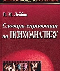 В. Лейбин - Словарь-справочник по психоанализу (Второе издание)