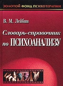 В. Лейбин - Словарь-справочник по психоанализу (Второе издание)