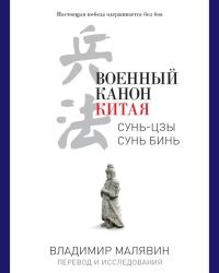 В. Малявин - Военный канон Китая