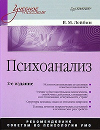 Валерий Лейбин - Психоанализ (2 Издание)