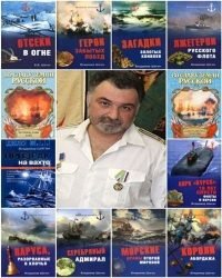 Владимир Шигин - Тайны военного моря. Морская летопись (44 Тома)
