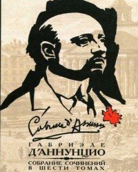 Габриэле Д’Аннунцио - Собрание сочинений в 6 Томах