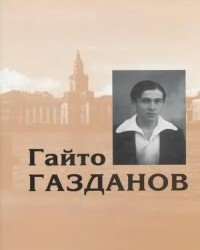 Гайто Газданов - Собрание сочинений в 5 томах (2009)