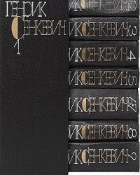 Генрик Сенкевич - Собрание сочинений в 9 томах