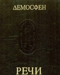 Демосфен - Речи (3 Тома)