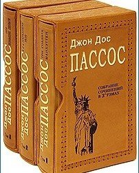 Джон Дос Пассос - Собрание сочинений в 3 Томах