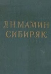Дмитрий Мамин-Сибиряк - Собрание сочинений в 10 томах