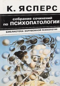 К. Ясперс - Собрание сочинений по психопатологии (2 Тома)