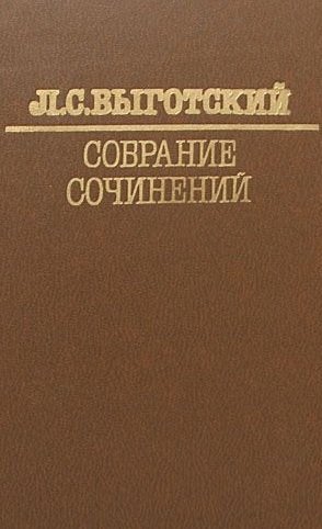 Л. Выготский - Собрание сочинений в 6 томах