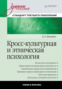 Л. Почебут - Кросс-культурная и этническая психология (2012)